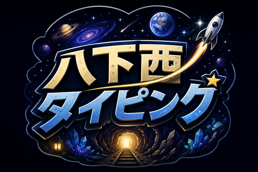 八下西タイピング